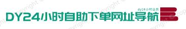 新势力DY24小时自助下单网址导航
